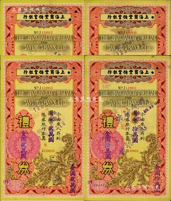 1949年上海商業(yè)儲(chǔ)蓄銀行禮券國(guó)幣改金圓壹仟圓、壹萬(wàn)圓、貳萬(wàn)圓、拾萬(wàn)圓（加蓋章印體）共4枚不同，均由青島分行所發(fā)行；江南前輩藏家出品，少見(jiàn)，八成新