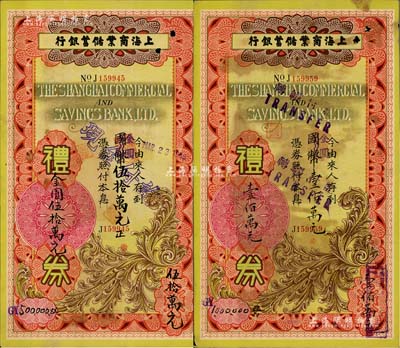 1949年上海商業(yè)儲(chǔ)蓄銀行禮券國(guó)幣改金圓伍拾萬(wàn)元、壹佰萬(wàn)元（手寫式）共2枚不同，均由青島分行所發(fā)行；江南前輩藏家出品，少見(jiàn)，八成新