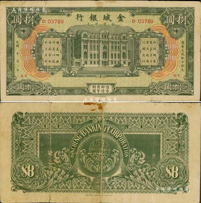 民國(guó)年·金城銀行儲(chǔ)蓄禮券綠色國(guó)幣捌圓，南京地名；臺(tái)灣藏家出品，罕見(jiàn)，七五成新