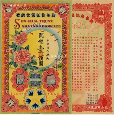 民國(guó)三十年（1941年）新華信托儲(chǔ)蓄銀行禮券國(guó)幣壹佰圓，上印燙銀式花開(kāi)富貴圖，圖案十分美觀；江南前輩藏家出品，且為《老上海代價(jià)幣代價(jià)券》一書(shū)第23頁(yè)之圖片原物，罕見(jiàn)，九成新