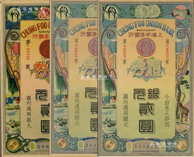 民國(guó)年·上海中孚銀行禮券貳圓共3枚，其中：2枚為早期燙銀版，背印藍(lán)框綠色底紋；另1枚為第二版，背印藍(lán)框紅色底紋；海外藏家出品，九至九五成新