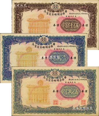 瀋陽(yáng)吉順絲房百貨店禮券東北流通券伍仟圓、壹萬(wàn)圓、伍萬(wàn)圓共3枚全套，約發(fā)行于1947至1949年間；海外回流品，九成新