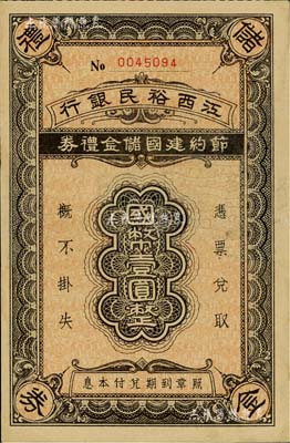 民國(guó)年·江西裕民銀行節(jié)約建國(guó)儲(chǔ)金禮券國(guó)幣壹圓，發(fā)行于抗戰(zhàn)時(shí)代；此面額極為稀少，通常所見(jiàn)多為貳圓和拾圓面額；近九成新