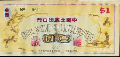 194x年（上海）中國(guó)土產(chǎn)出口行禮券壹圓，此券可兌取中國(guó)國(guó)貨價(jià)值美金壹元，上印雙龍圖，背印中英文字，附帶存根，另票上有該公司經(jīng)理黃友逢等人之簽名；源于黃友逢家族之遺存，少見(jiàn)，有黃斑，未折八五成新