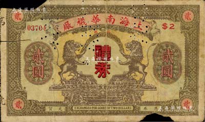 民國(guó)早期·上海南華襪廠禮券貳圓，上印雙獅圖，背印商店圖；江南藏家出品，罕見(jiàn)，有缺損，近六成新