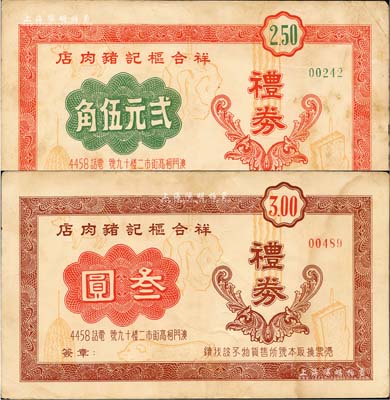 （澳門）祥合樞記豬肉店禮券貳元伍角、叁圓共2張不同，約發(fā)行于早期，海外回流品，八成新