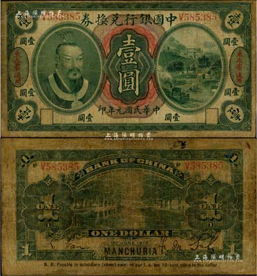 民國(guó)元年（1912年）中國(guó)銀行兌換券黃帝像小洋壹圓，左右各印“東三省通用”地名，薩福懋·范磊簽名，有修補(bǔ)，六五成新