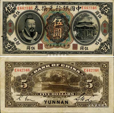 民國(guó)元年（1912年）中國(guó)銀行兌換券黃帝像伍圓，云南地名，李士偉·范磊簽名；江南藏家出品，左下邊有修補(bǔ)，八成新