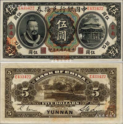 民國(guó)元年（1912年）中國(guó)銀行兌換券黃帝像伍圓，云南地名，李士偉·范磊簽名，正面蓋“中華民國(guó)護(hù)國(guó)第一軍總司令”紅印及“納稅完糧鹽課通用”紅字；資深藏家出品，九八成新