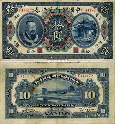 民國(guó)元年（1912年）中國(guó)銀行兌換券黃帝像拾圓，廣東地名，湯睿·嚴(yán)鷗客簽名；江南藏家出品，八成新