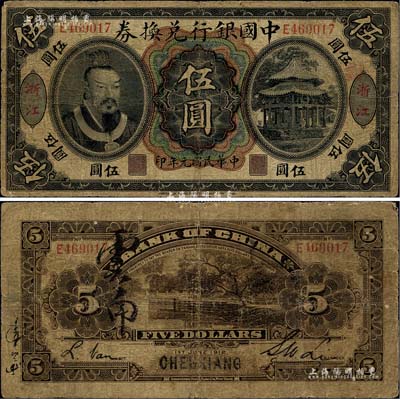 民國元年（1912年）中國銀行兌換券黃帝像伍圓，浙江地名，李士偉·范磊簽名，乃屬歷史同時期之偽改地名券；海外回流品，七成新