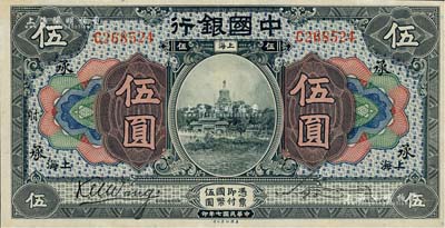 民國七年（1918年）中國銀行藍黑色伍圓，上海地名，王克敏·宋漢章簽名，加印領券“承”字，九五成新