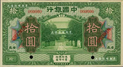 民國七年（1918年）中國銀行綠色拾圓樣本券，安徽地名，江南藏家出品，九五成新