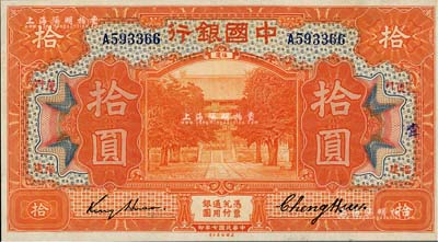民國七年（1918年）中國銀行桔色拾圓，福建·廈門地名，金還·鄭煦簽名；海外藏家出品，九八成新