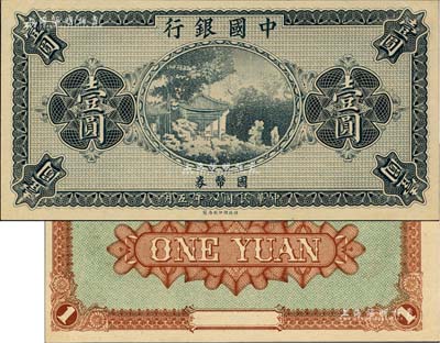 民國八年（1919年）中國銀行國幣券壹圓，屬無職章、號碼之半成品券；海外藏家出品，九八成新