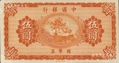 民國八年（1919年）中國銀行國幣券伍圓，無地名、無簽名券，雕刻版印刷手感明顯，九五成新（注：此鈔坊間常見有假票，但均為平版印刷，集鈔者需慎之。）