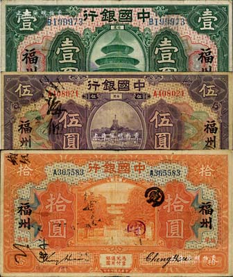 民國七年（1918年）中國銀行綠色壹圓、紫色伍圓、桔色拾圓共3枚全套，福建·福州地名，金還·鄭煦簽名；臺灣藏家出品，七至八成新