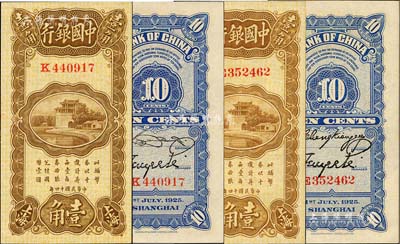 民國十四年（1925年）中國銀行豎式壹角共2枚不同，上海地名，單字軌，分別為張嘉璈·貝祖詒和宋漢章·貝祖詒簽名；臺灣藏家出品，全新