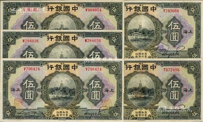 民國十五年（1926年）中國銀行美鈔版伍圓共5枚，上海地名，詳分：宋漢章·貝祖詒黑色簽名3枚、張嘉璈·貝祖詒黑色簽名2枚，已屬較佳品相，八五成新