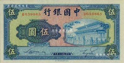 民國三十年（1941年）中國銀行商務版岱廟圖伍圓，單字軌；江南雁門堂藏品，全新