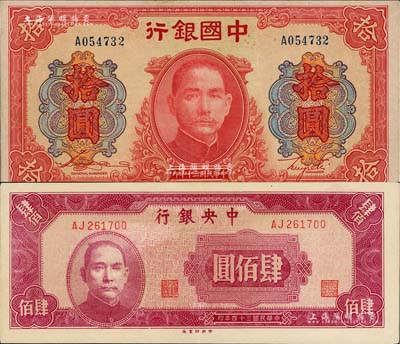 國鈔2枚，詳分：中國銀行1941年大東版拾圓，單字軌；中央銀行1945年中央廠肆佰圓；八五至九成新