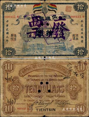 民國元年（1912年）交通銀行五色旗版拾圓，天津地名，正票改票樣，且蓋廢票字樣，乃屬交行紙幣之珍罕品；江南藏家出品，自然七成新
