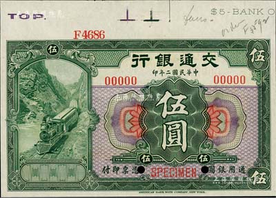 民國二年（1913年）交通銀行伍圓樣本券，上端帶有版銘，九八成新
