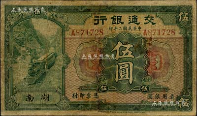 民國二年（1913年）交通銀行伍圓，湖南地名，少見，有修補(bǔ)，近七成新