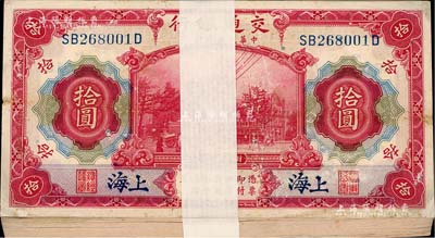 民國三年（1914年）交通銀行紅色拾圓原封共100枚連號，上海地名；江南雁門堂藏品，除個(gè)別有瑕疵外，整體約九五至全新，敬請預(yù)覽