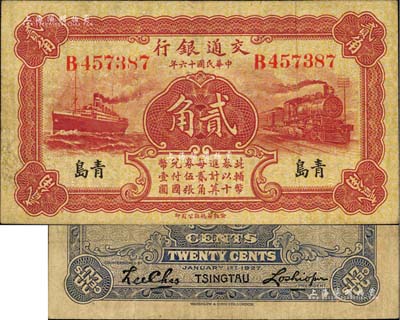 民國十六年（1927年）交通銀行棕紅色貳角，青島地名，單字軌，盧學(xué)溥·李鐘楚簽名；海外藏家出品，八成新