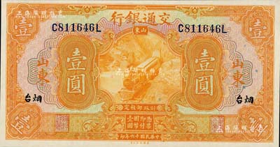民國十六年（1927年）交通銀行桔色壹圓，山東·煙臺地名，印章版，九八成新
