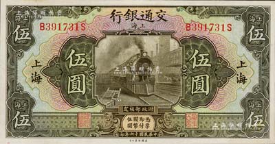 民國十六年（1927年）交通銀行美鈔版伍圓，上海地名，九八成新