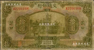 民國十六年（1927年）交通銀行拾圓，漢口地名，有修補(bǔ)，六成新
