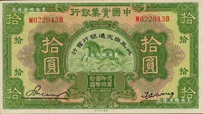 民國二十年（1931年）中國實(shí)業(yè)銀行改交通銀行拾圓，九八成新