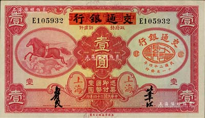 民國二十四年（1935年）中國實(shí)業(yè)銀行改交通銀行紅飛馬壹圓，E字軌，江南藏家出品，九五成新