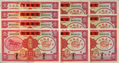 民國二十四年（1935年）中國實(shí)業(yè)銀行改交通銀行紅飛馬壹圓共10枚連號，D字軌，其中1枚右上角有缺損，其余約九六至全新，敬請預(yù)覽