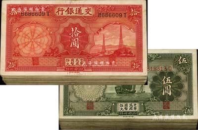 民國二十四年（1935年）交通銀行德納羅版伍圓109枚、拾圓67枚，合計(jì)共有176枚；江南前輩藏家出品，七至八成新，敬請預(yù)覽