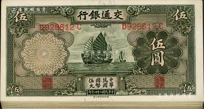 民國二十四年（1935年）交通銀行德納羅版帆船圖伍圓共30枚，九至九八成新，敬請預(yù)覽