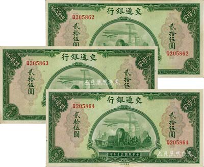 民國三十年（1941年）交通銀行美鈔版貳拾伍圓共3枚連號，單字軌；江南雁門堂藏品，九八成新