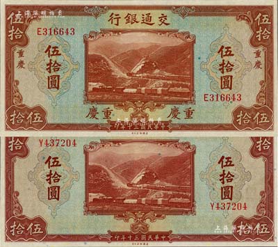 民國三十年（1941年）交通銀行美鈔版伍拾圓共2枚不同，分別為無地名券和重慶地名券，九八成新