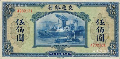 民國三十年（1941年）交通銀行美鈔版伍佰圓，單字軌，八五成新
