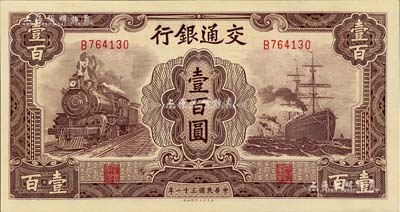 民國三十一年（1942年）交通銀行大東版壹百圓，單字軌，全新