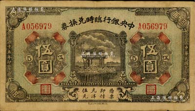 民國十五年（1926年）中央銀行臨時(shí)兌換券伍圓，背印國民革命軍總司令部蔣中正之告示；臺灣藏家出品，八成新