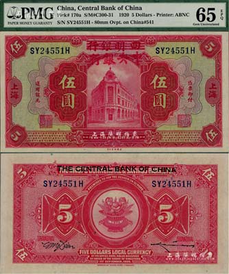 民國九年（1920年）四明銀行改中央銀行伍圓，上海地名；資深藏家出品，堪稱難得絕佳之全新品相
