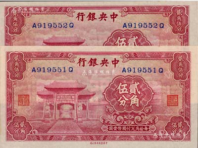 中央銀行中華版至圣林貳角伍分共2枚連號，前后字軌，海外藏家出品，九八成新