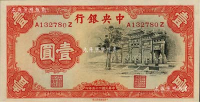 民國二十五年（1936年）中央銀行中華版“黑牌坊”壹圓，前后字軌，全新