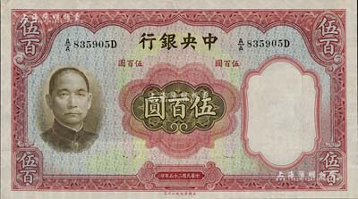 民國二十五年（1936年）中央銀行華德路版伍百圓，九成新