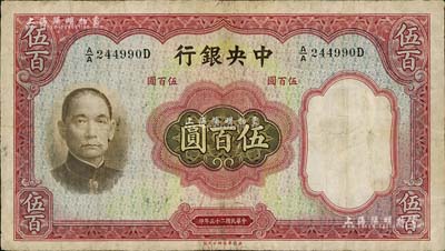 民國二十五年（1936年）中央銀行華德路版伍百圓，資深藏家出品，有修補，七五成新