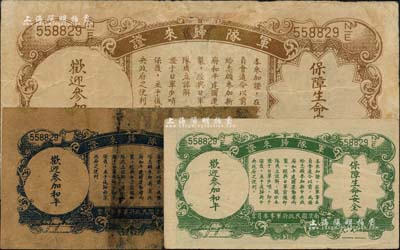 抗戰時期侵華日軍發行之軍隊歸來證共3種一套，詳分：中央銀行“軍隊歸來證”1936年壹圓、1939年伍分；民國廿六年(1942年)中國農民銀行壹角“軍隊歸來證”，黃紙版；臺灣明德堂藏品，其中2枚有修補，七至八五成新