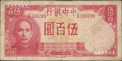 民國三十一年（1942年）中央銀行德納羅版伍百圓，其水印處所蓋鋼印文字為“萬成昌號·鎮江·大西路二二六”，頗為有趣，七成新